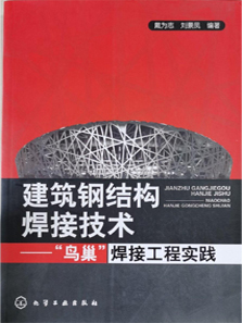 《建筑钢结构焊接技术规程》（JGJ81-2002）