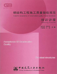 《建筑钢结构焊接技术规程》（JGJ81-2002）