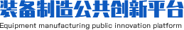 装备制造公共创新平台